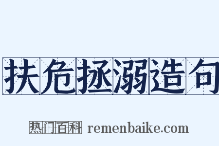 扶危拯溺造句是什么意思的图片